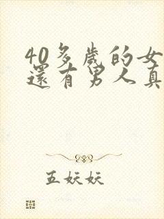 40多岁的女人还有男人真心喜欢吗