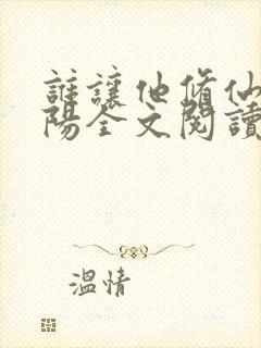 谁让他修仙的陆阳全文阅读免费