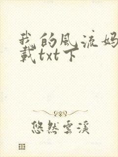 我的风流妈妈下载txt下