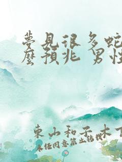 梦见很多蛇是什么预兆 男性