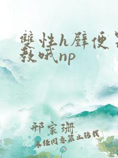 双性h壁便器调教哦np