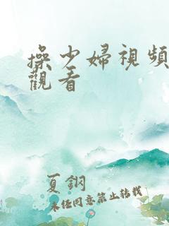 操少妇视频在线观看