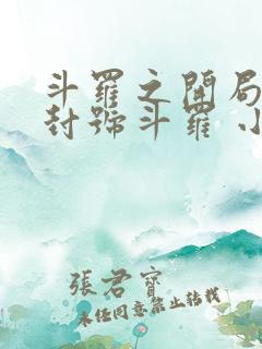 斗罗之开局即是封号斗罗 小说