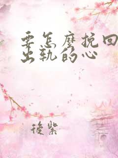 要怎么挽回老公出轨的心