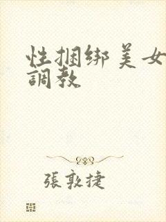 性捆绑美女变态调教