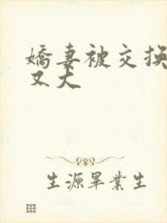 娇妻被交换黑人又大