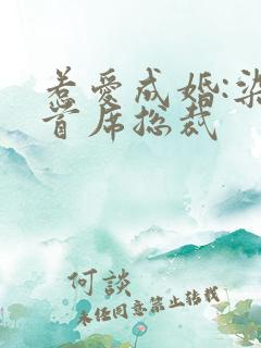 惹爱成婚:染指首席总裁