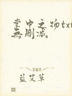 掌中之物txt无删减