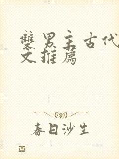 双男主古代种田文推荐