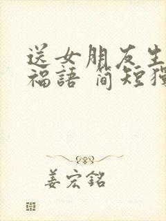 送女朋友生日祝福语 简短独特