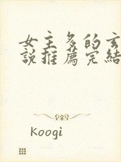 女主多的玄幻小说推荐完结