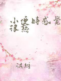 小便时感觉小便很热