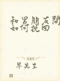 和男朋友闹矛盾如何挽回