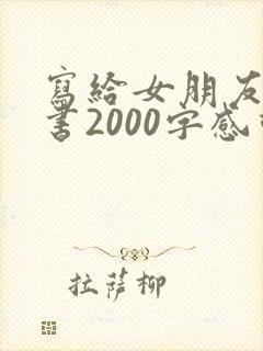 写给女朋友的情书2000字感动到哭