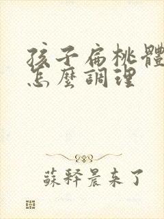 孩子扁桃体发炎怎么调理