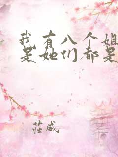 我有八个姐姐但是她们都是弟控合集