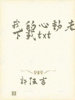我的心动老板娘下载txt