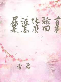 尿液化验有隐血是怎么回事