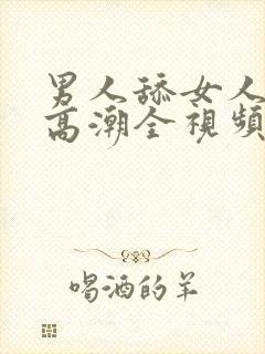 男人舔女人下部高潮全视频