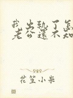 我出轨了怎么办老公还不知道