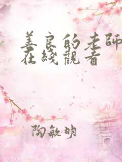 善良的老师韩剧在线观看