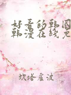 好看的韩国漫画韩漫在线免费