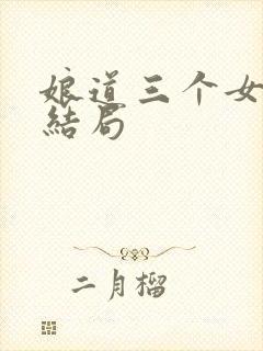 娘道三个女儿的结局