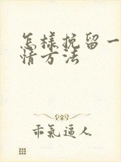 怎样挽留一段感情方法