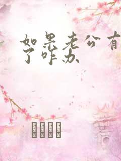 如果老公有外遇了咋办