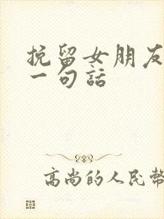 挽留女朋友感动一句话