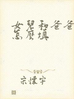 女儿和爸爸关系怎么填