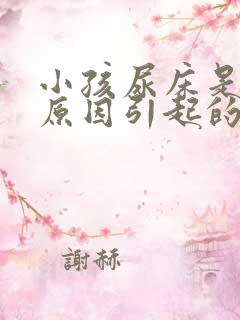 小孩尿床是什么原因引起的(7岁)