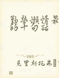 勤劳懒惰最经典的十句话