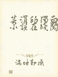 芸涓的独白原著小说在线阅读