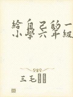 给自己的一封信小学六年级作文