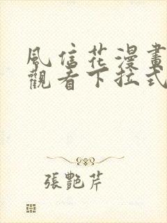 风信花漫画免费观看下拉式六漫画