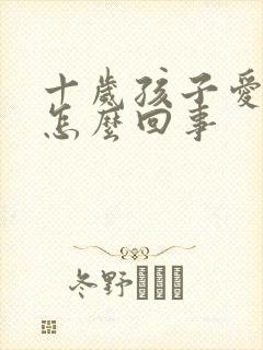 十岁孩子爱尿床怎么回事