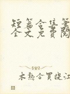 短篇合集笔趣阁全文免费阅读无弹窗