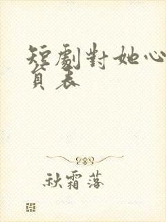 短剧对她心动演员表