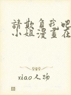 请欺负我吧恶役小姐漫画在线观看