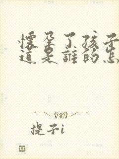 怀孕了孩子不知道是谁的怎么能查出来