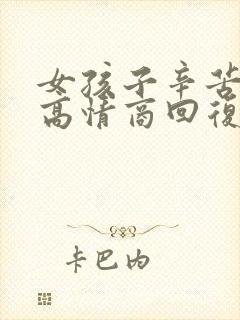 女孩子辛苦了的高情商回复