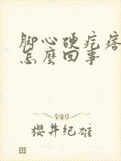 脚心硬疙瘩很痒怎么回事