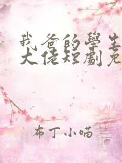 我爸的学生都是大佬短剧免费观看
