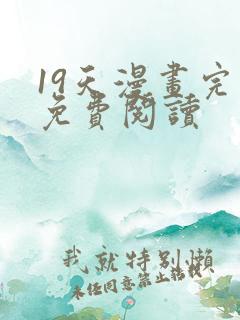19天漫画完整免费阅读