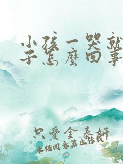 小孩一哭就尿裤子怎么回事