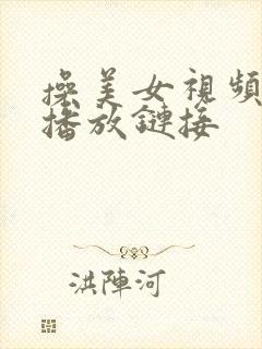 操美女视频在线播放链接