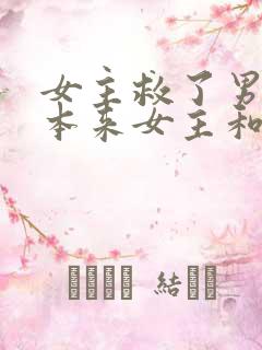 女主救了男主,本来女主和男二相爱