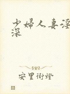 少妇人妻淫的好深