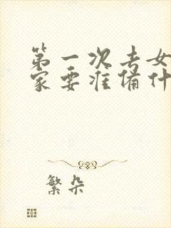 第一次去女朋友家要准备什么